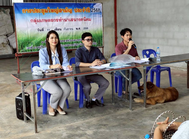 ร่วมประชุมใหญ่สามัญประจำปี 2568 กลุ่มเกษตรกรทำนาเสนางคนิคม พารามิเตอร์รูปภาพ 5